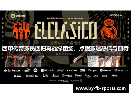 西甲传奇球员回归再战绿茵场，点燃球迷热情与期待