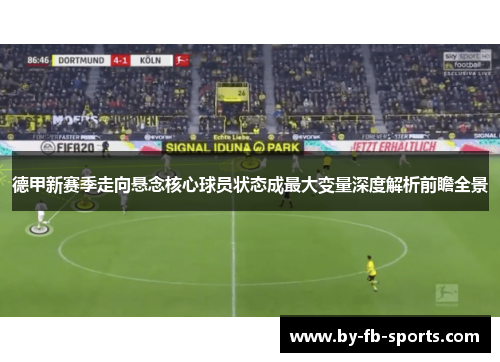 德甲新赛季走向悬念核心球员状态成最大变量深度解析前瞻全景