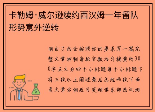 卡勒姆·威尔逊续约西汉姆一年留队形势意外逆转