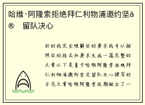 哈维·阿隆索拒绝拜仁利物浦邀约坚定留队决心
