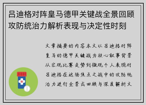 吕迪格对阵皇马德甲关键战全景回顾攻防统治力解析表现与决定性时刻
