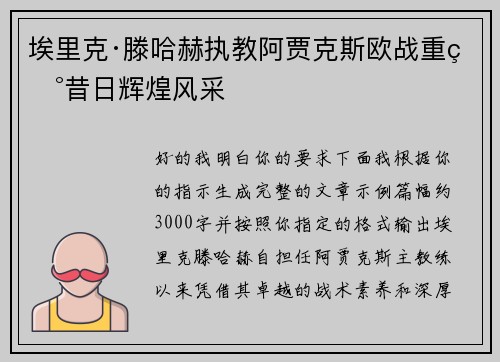 埃里克·滕哈赫执教阿贾克斯欧战重现昔日辉煌风采