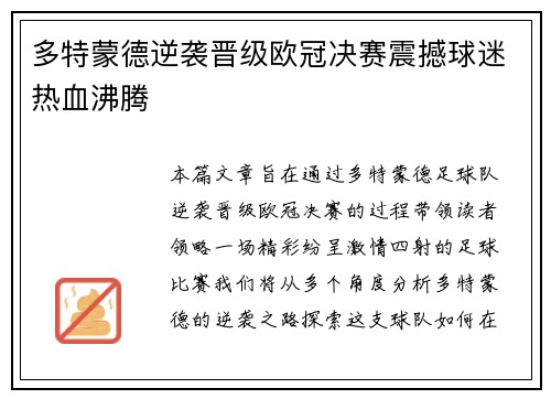 多特蒙德逆袭晋级欧冠决赛震撼球迷热血沸腾