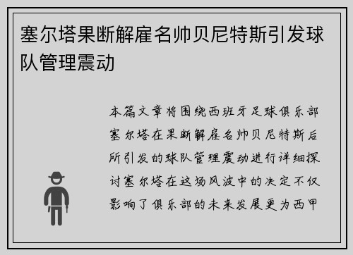 塞尔塔果断解雇名帅贝尼特斯引发球队管理震动