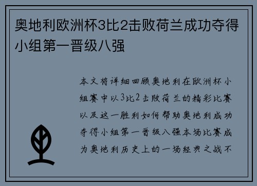 奥地利欧洲杯3比2击败荷兰成功夺得小组第一晋级八强
