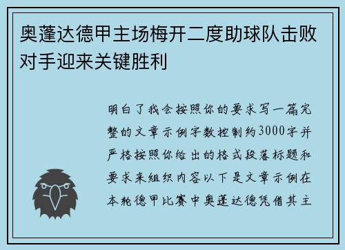 奥蓬达德甲主场梅开二度助球队击败对手迎来关键胜利
