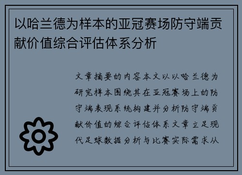 以哈兰德为样本的亚冠赛场防守端贡献价值综合评估体系分析